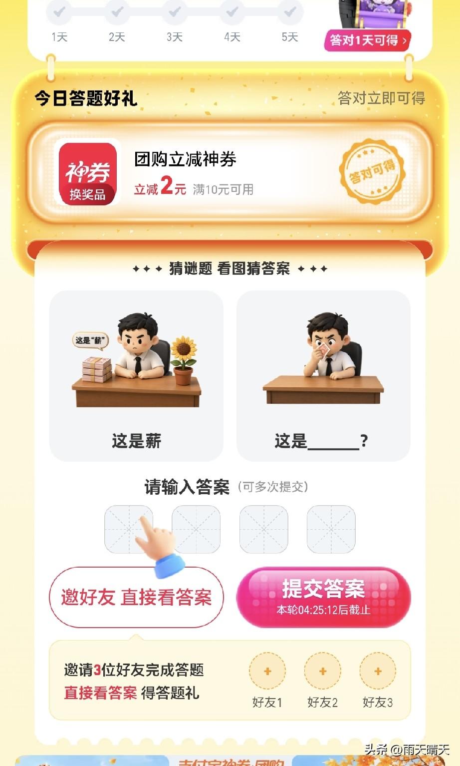 某宝又出新招，推出“每天答题赢好礼，周五得大奖”这个活动有点意思，看图猜字，貌似