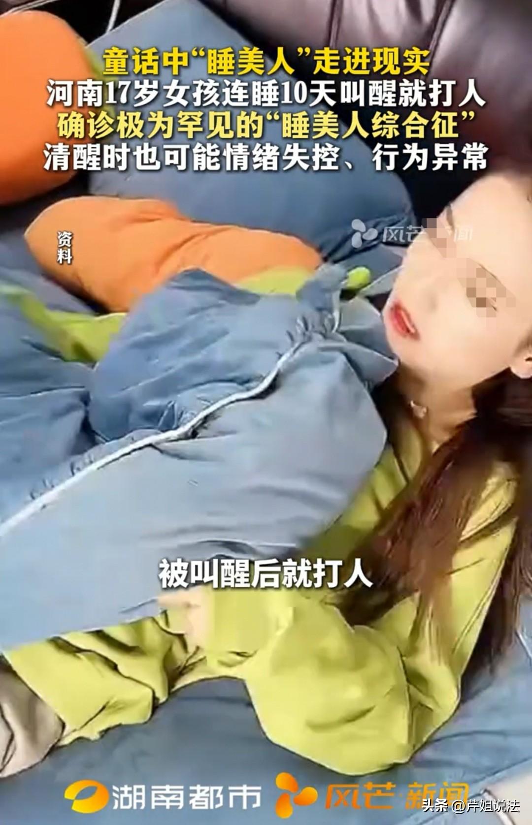 郑州，17岁的女子昏睡了十天。父母把她叫醒后，她却开始殴打父母。父母无奈，只能将