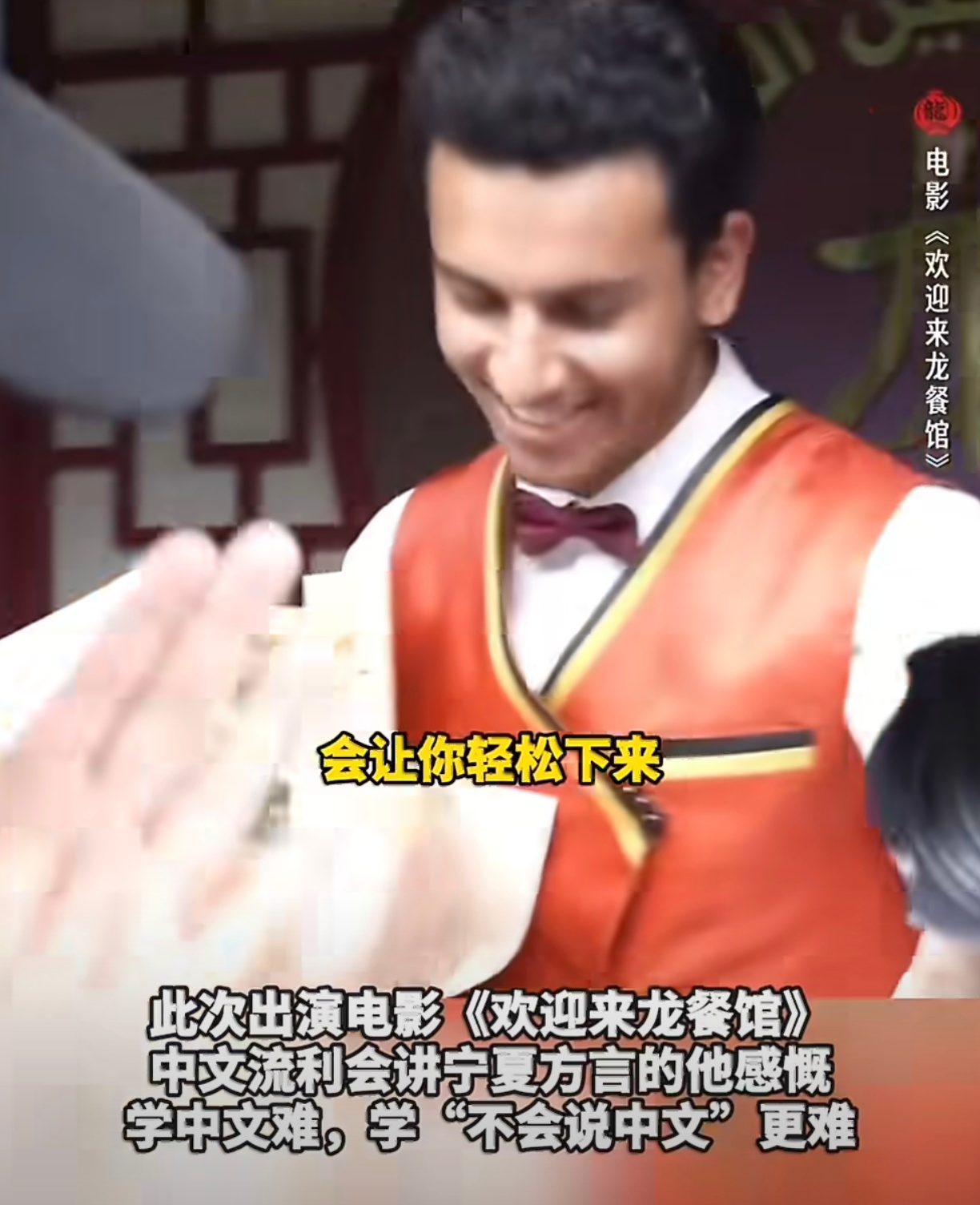 外媒记者说演中文不好的老外太难了方浩明称跟沈腾拍戏不用点外卖看完采访笑出声，别人
