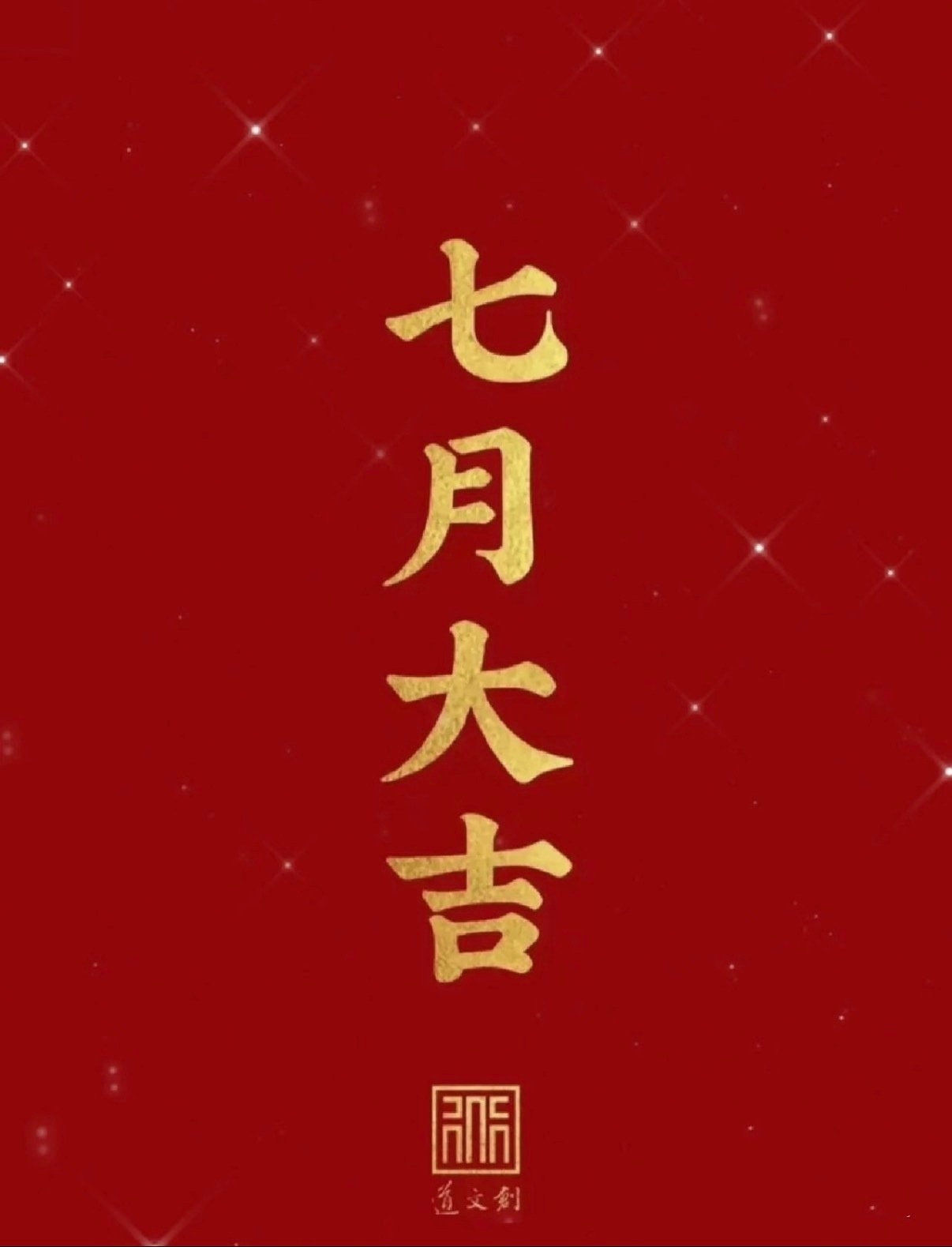 7月开门红，接财神！点赞评论领代码！ 