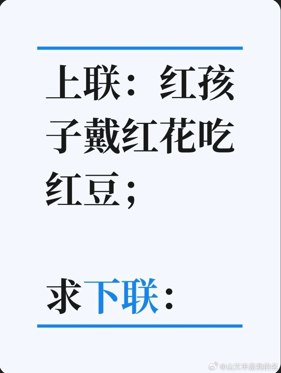 上联：红孩子戴红花吃红豆；求下联：求下联 邢台·卫生局家属院