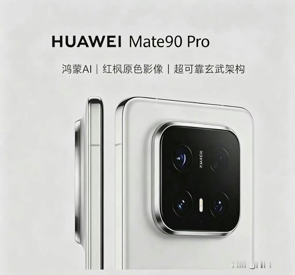 如果这代华为Mate90系列变成居中方形摸鱼设计，你们喜欢吗？