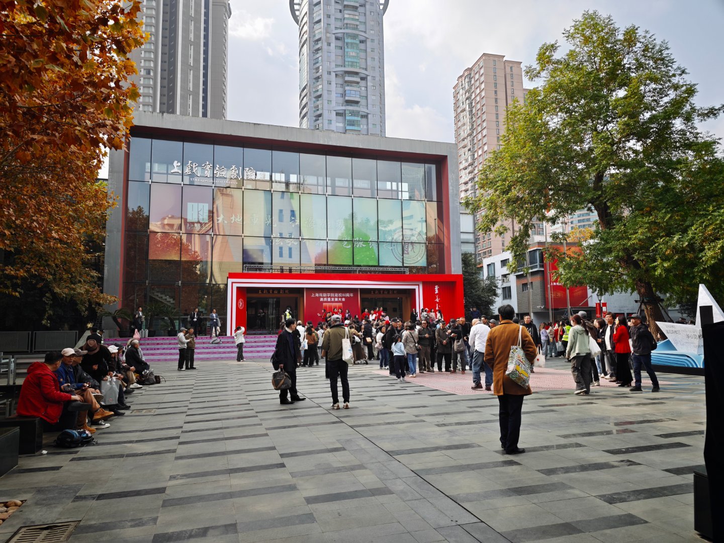 上海戏剧学院80周年校庆快乐。 