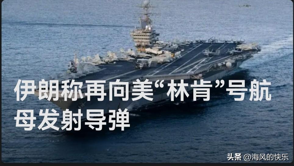 伊朗宣称再射导弹打击美“林肯”号航母

   据外媒报道伊朗军方今日通报称，其部