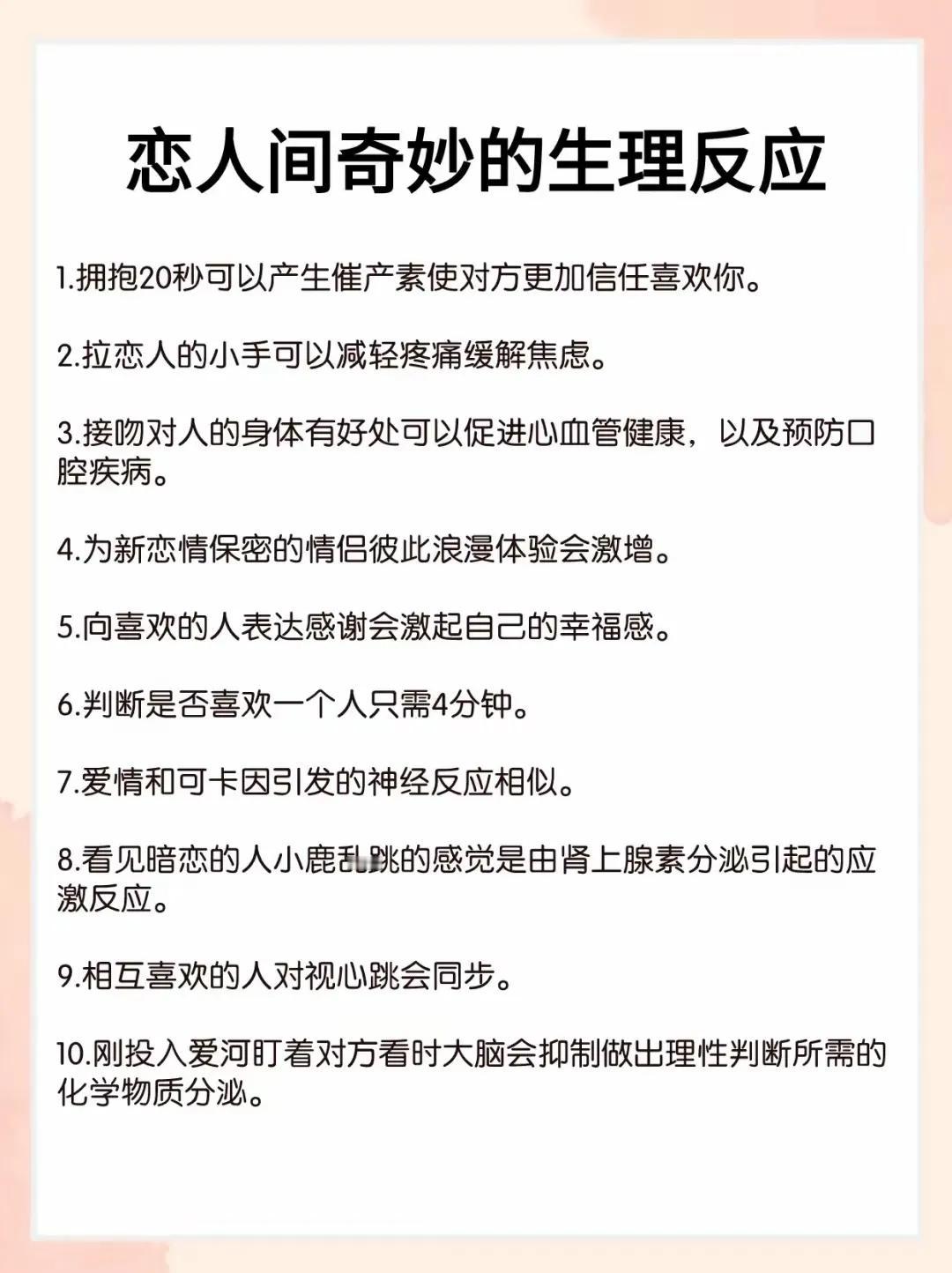 奇妙的反应
男女在谈情说爱时、日常生活中、相护相拥奇妙的心理生理反应！
#聊聊退