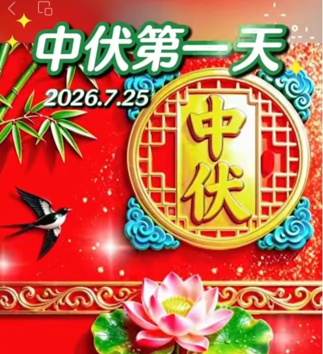 今日中伏
今天是2026.7.25日，农历六月十二。今日中伏。
俗语说：“热在中