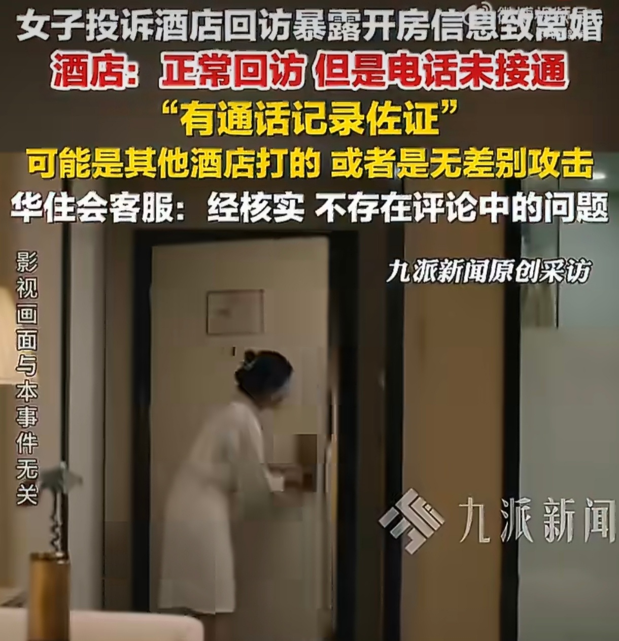 华住会客服回应酒店回访致离婚酒店回访致离婚一事引发热议，华住会官方澄清通话未接通