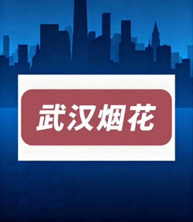 五千架无人机升空，郑钦文形象点亮武汉夜空