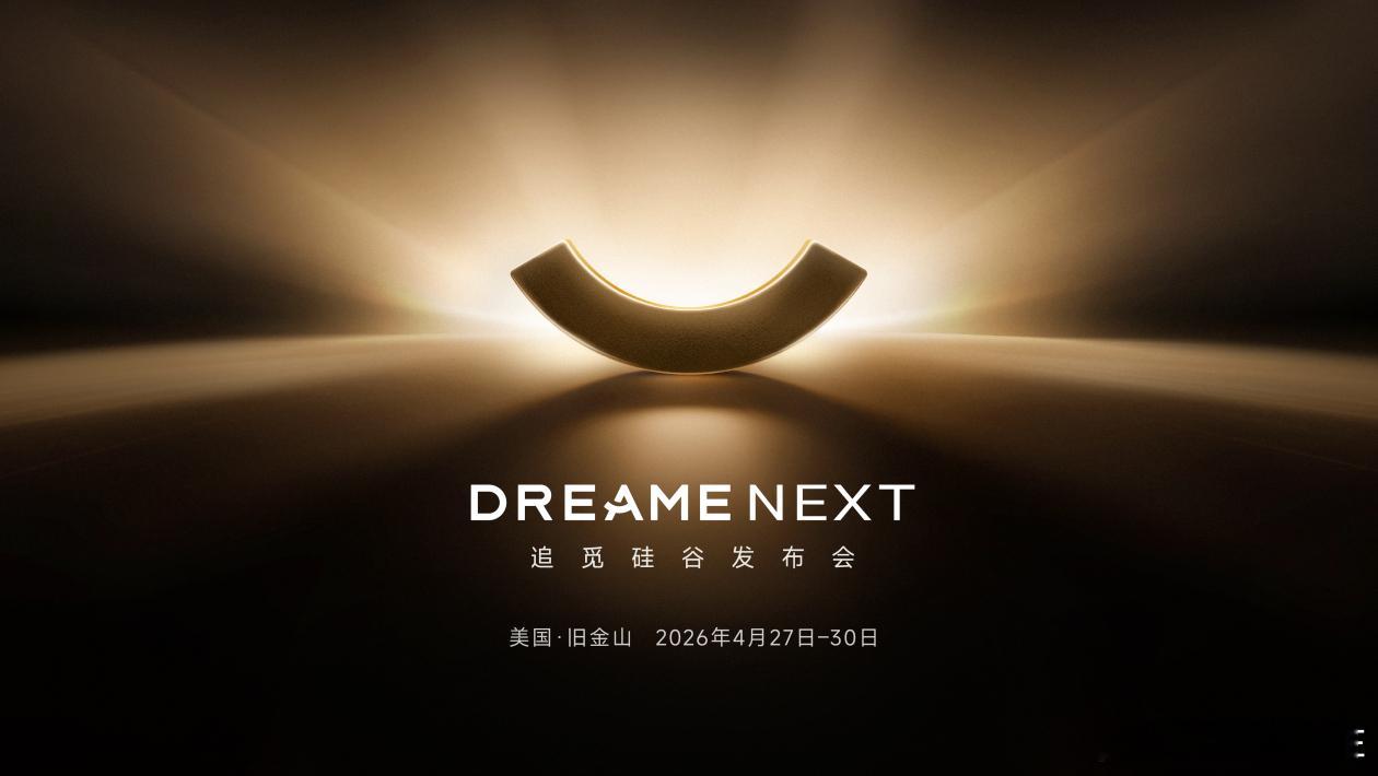 4月22日，全球高端科技品牌追觅科技宣布，将于2026年4月27日至30日（北美