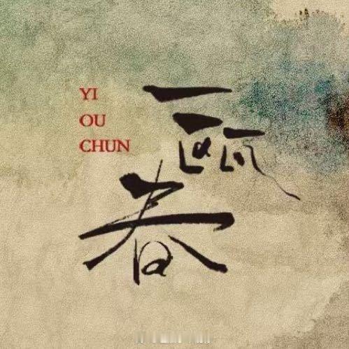 许凯、周也一瓯春 过审下证，集数30集，你期待这部剧吗 