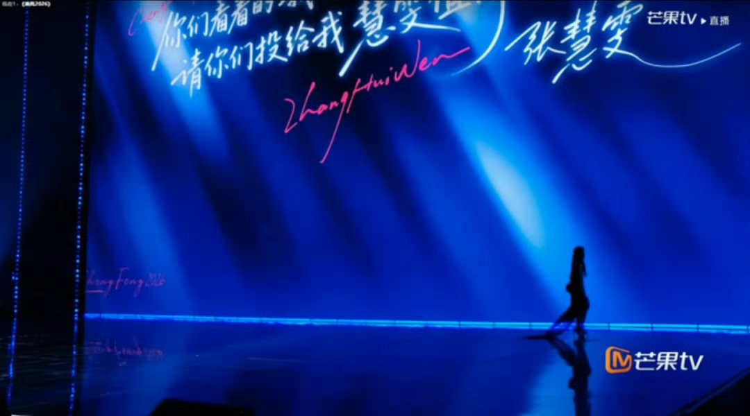 张月直接离场了在《乘风2026》四公直播中，张月因团队一夜间接连淘汰代斯、张慧雯