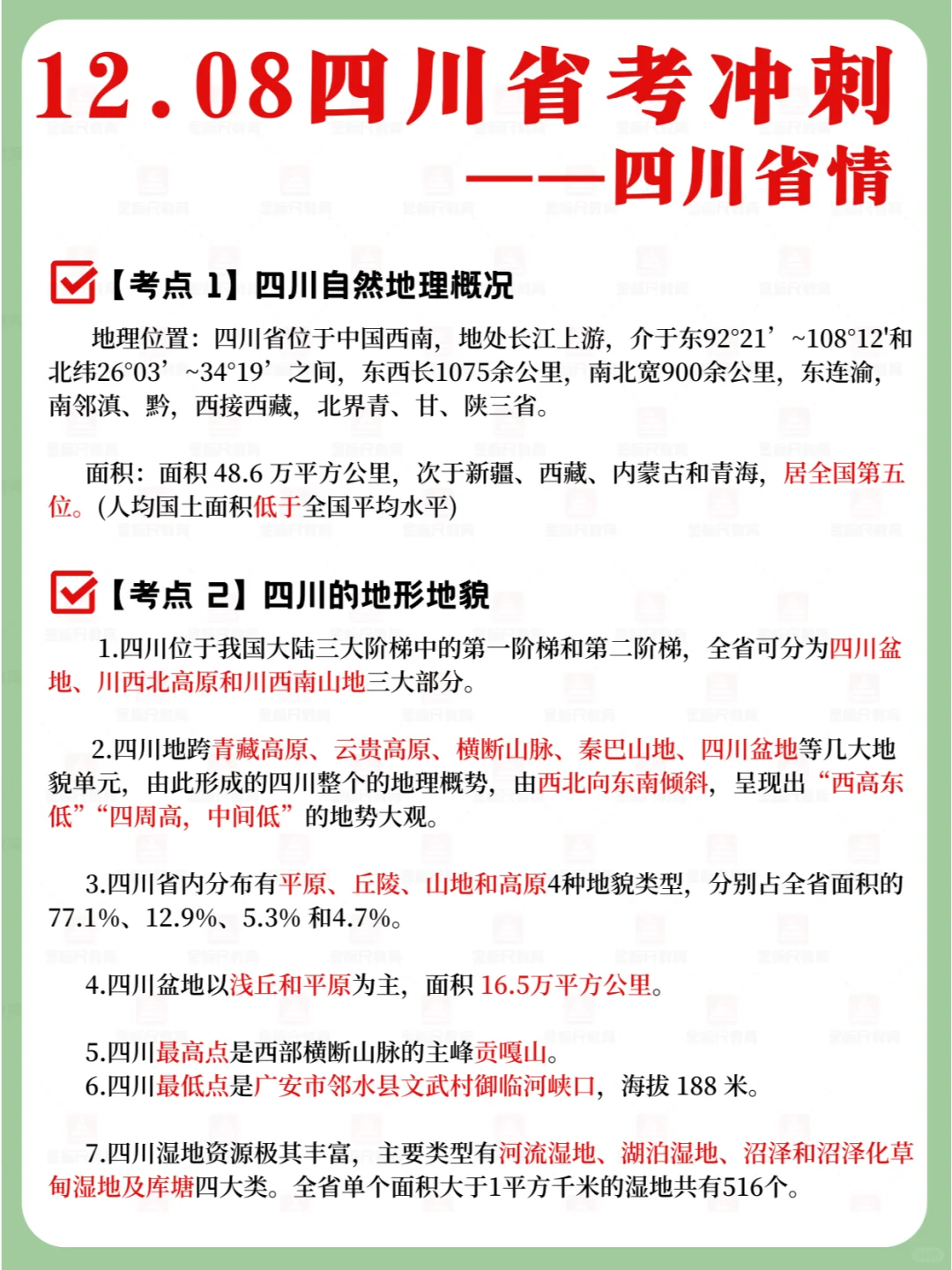 🔥必看❗️12.08四川省考冲刺||四川省情