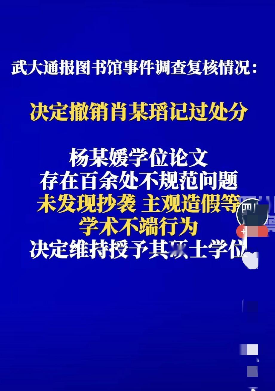 就在刚刚
武大公布“图书馆事件”处理结果
闹得沸沸扬扬的武大“图书馆事件”，终于