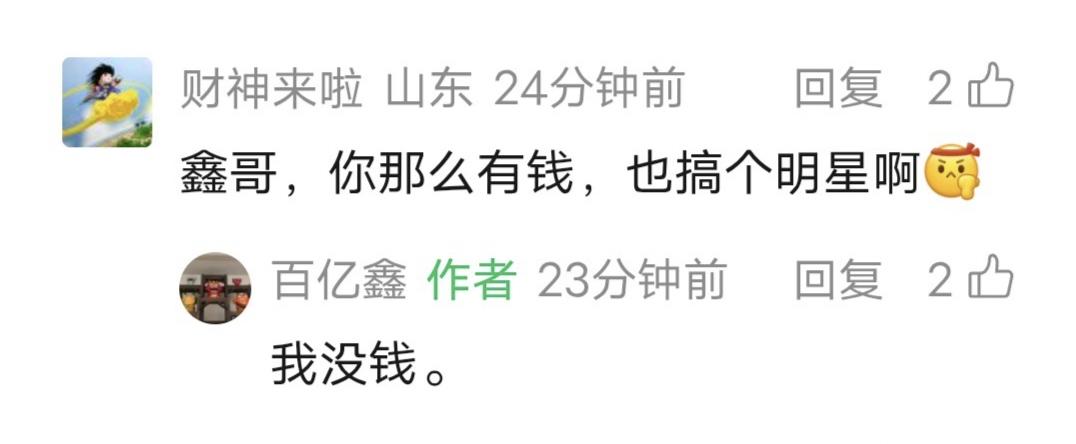 鑫多多留言：我没钱。
