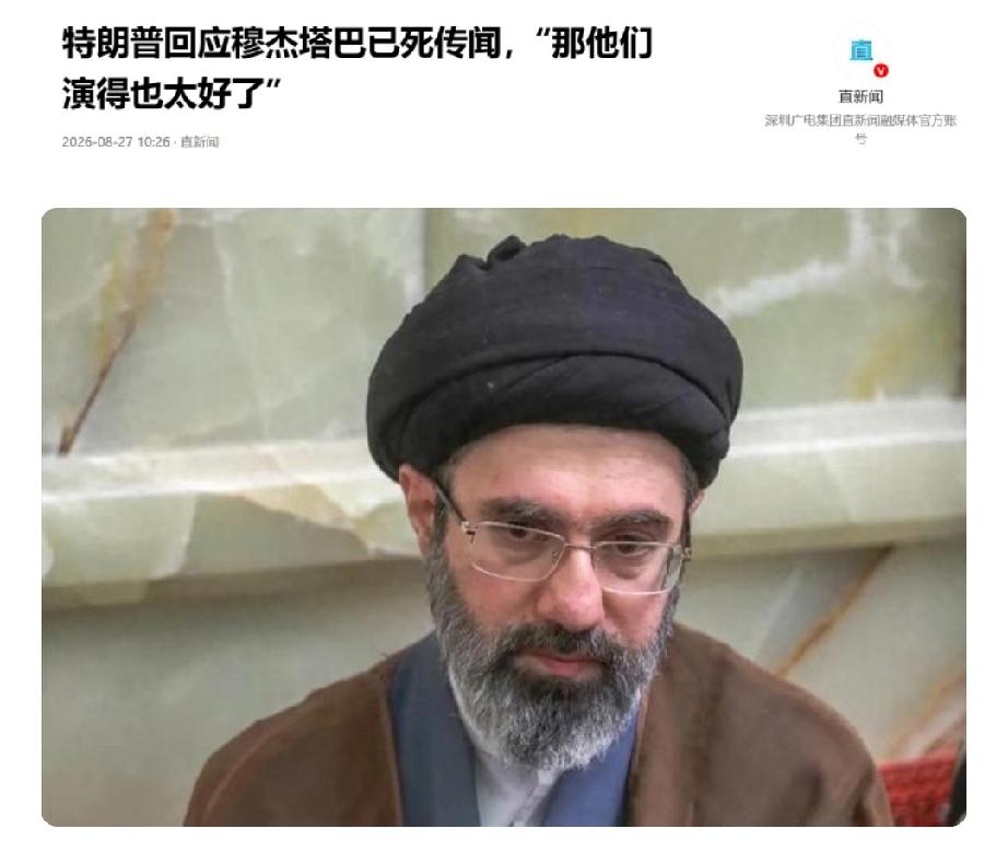 接班都半年了，伊朗这位最高领袖，公开场合连一段视频、一张照片都没出来过。
美媒曝