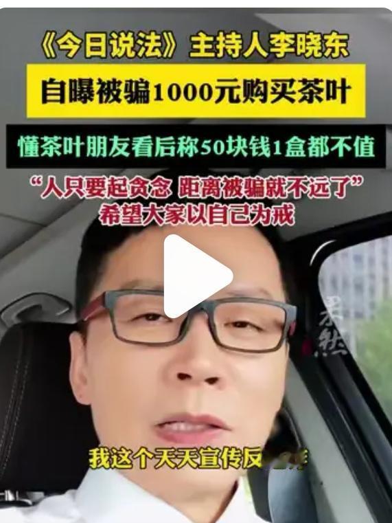 这条消息真是奇闻趣事。天天宣传反电诈，防骗子的《今日说法》主持人李晓东网购上当受