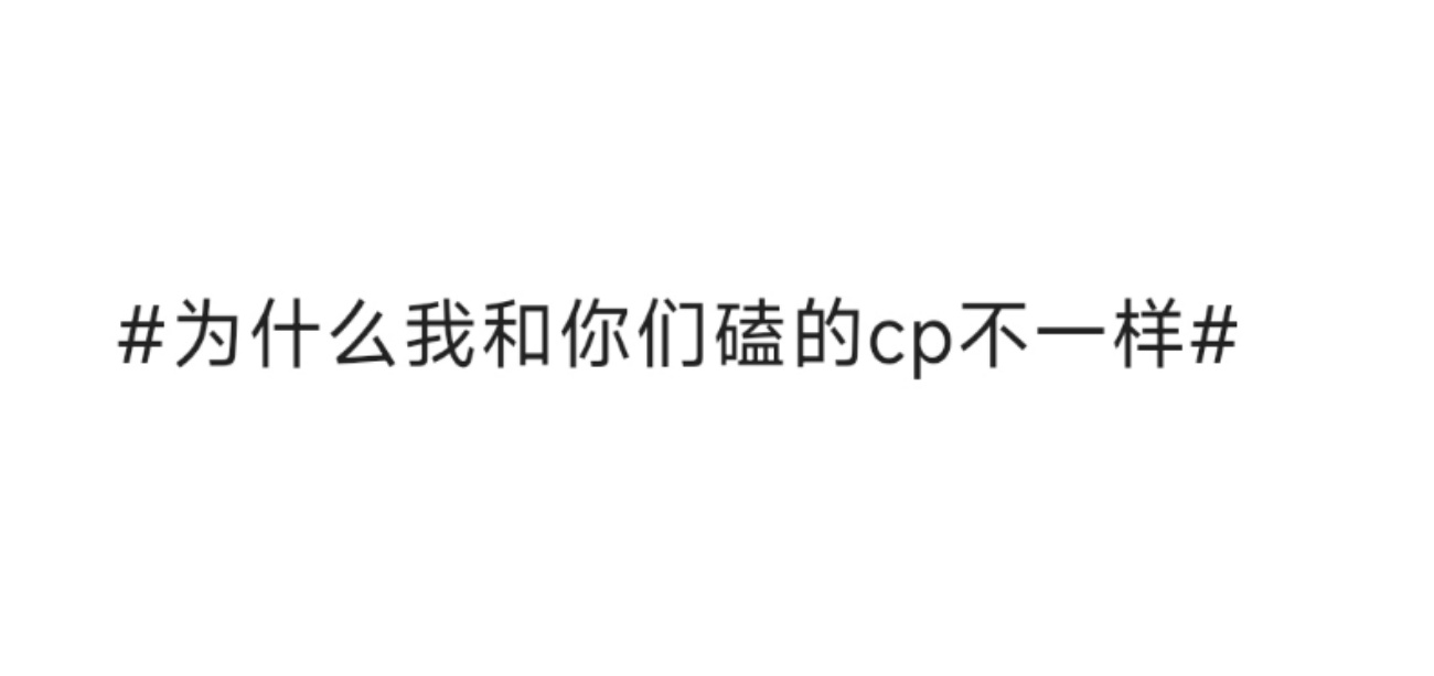 #为什么我和你们磕的cp不一样#大家一起说说我们磕的cp都有哪些不一样的地方？ 
