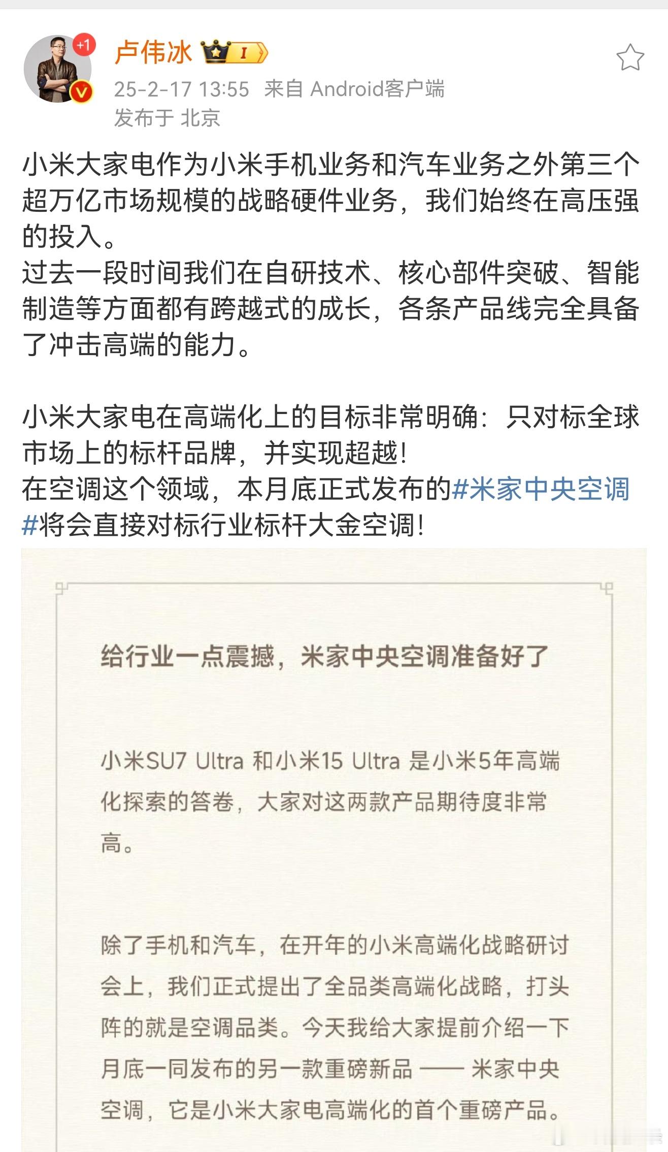 卢伟冰：只对标全球市场上的标杆品牌，并实现超越！月底发布的中央空调要对标行业标杆