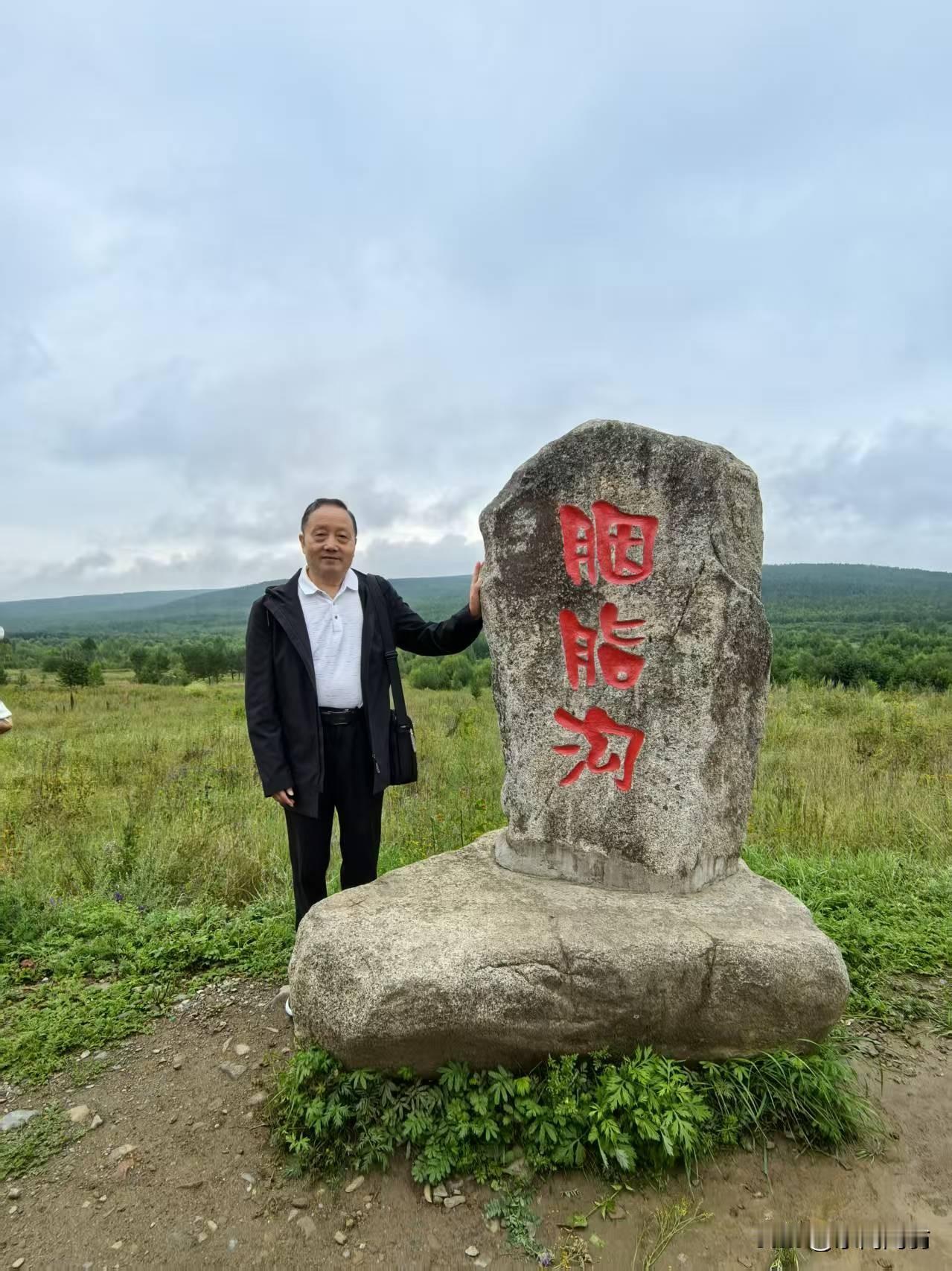 黑龙江漠河胭脂沟游
           符进朝
绝塞金沙逐水流，胭脂遗迹纪千秋