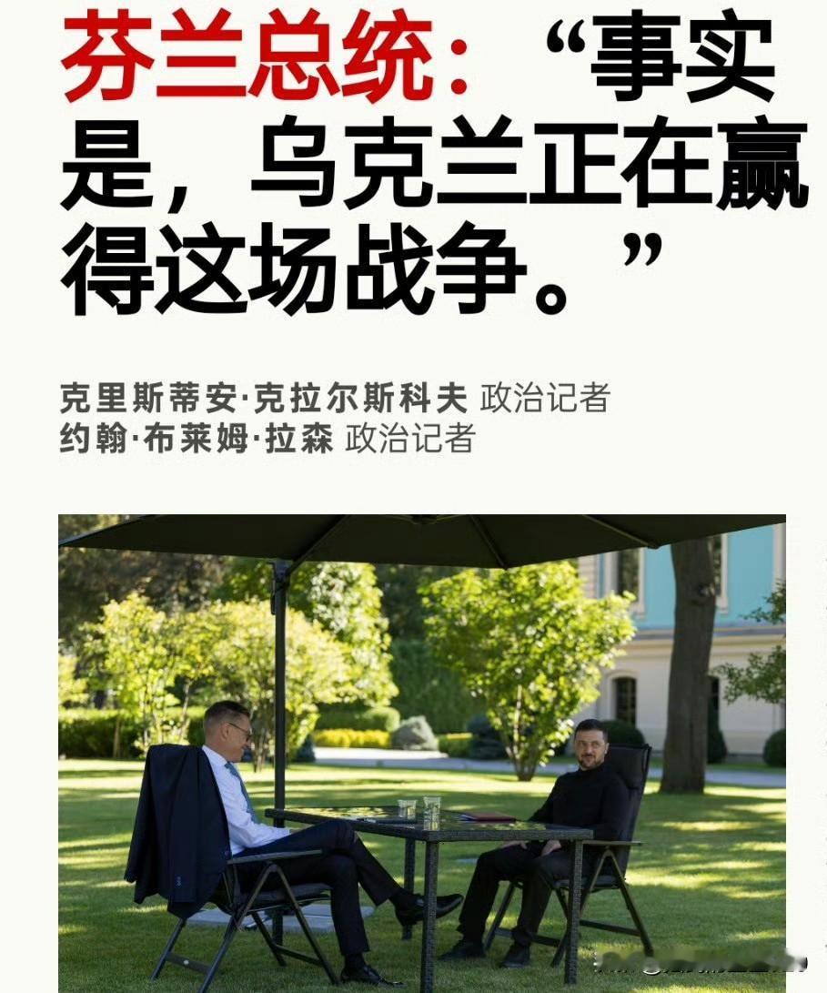 芬兰总统斯图布接受丹麦《政治报》采访时表示“乌克兰正在赢得战争”

他的理由是：