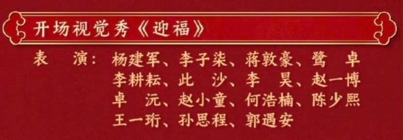 春晚 一个开场16种非遗：打铁花、庆阳剪纸、东明粮画制作技艺、传统植物染料染色技