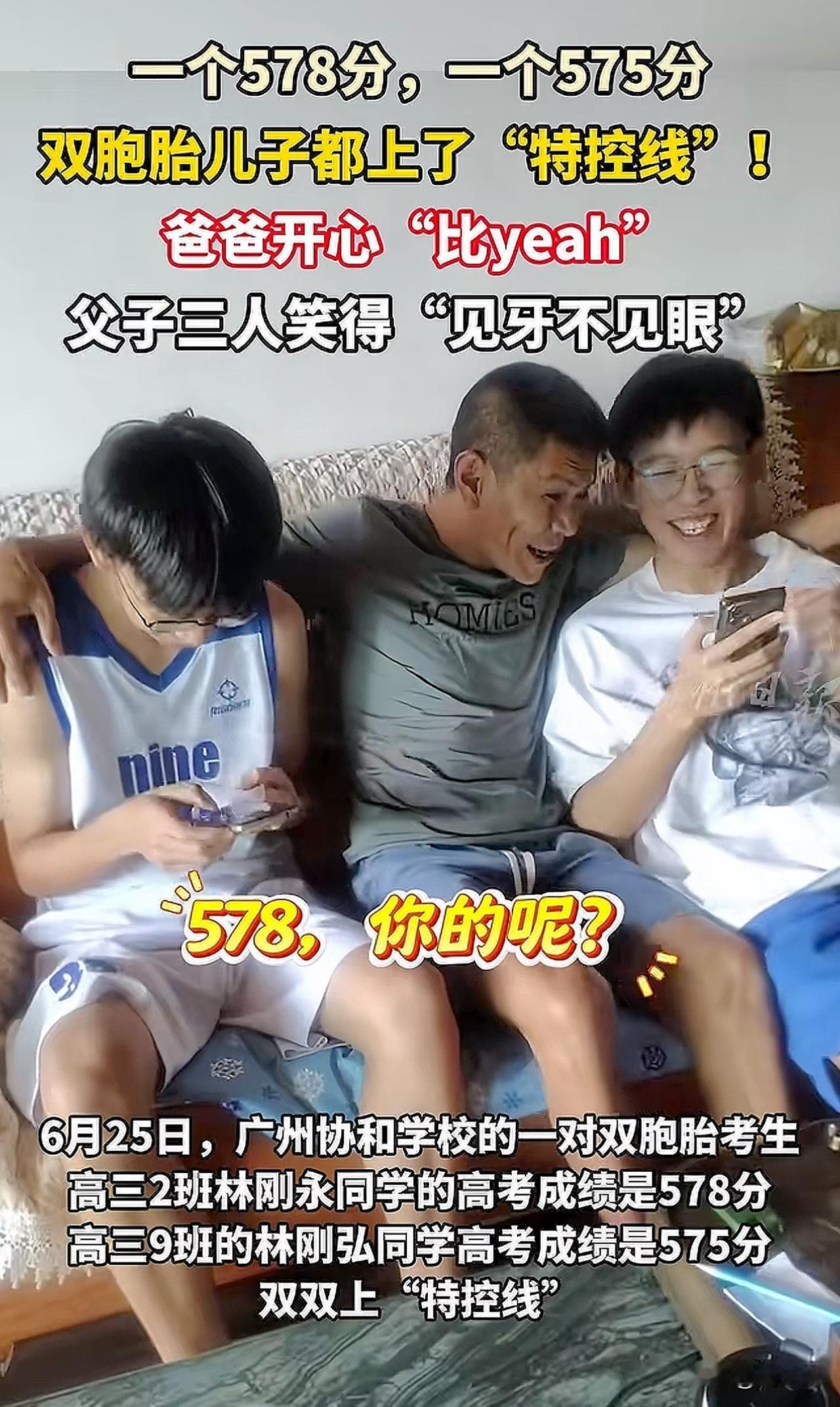 “哈哈哈，家人们这种快乐谁懂？”广东高考分数线公布，一对双胞胎和爸爸坐在沙发上查