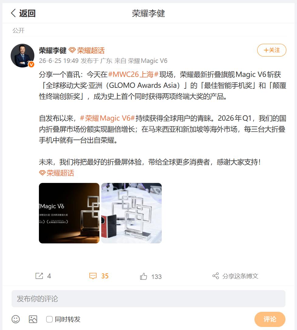 荣耀Magic V6又获奖了，刚刚看到荣耀CEO李健发文分享，在MWC26上海现