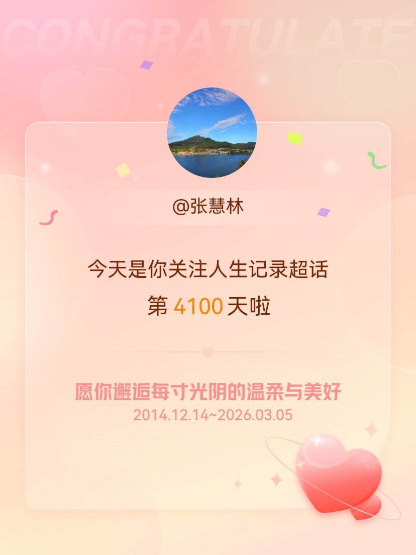 人生记录今天是我关注超话的第4100天，希望你的生活如晨曦般明媚温暖～ 
