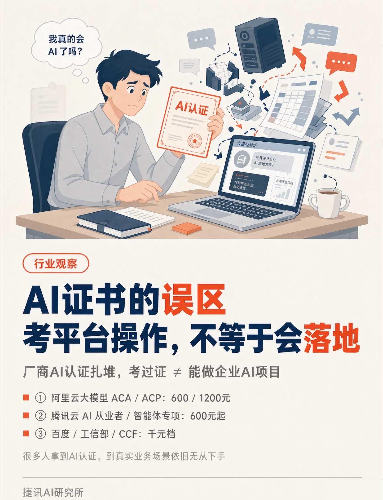 🤔都在出AI证书，到底有没有用？
👉 绝大多数厂商证书，考题都围绕自家平台产
