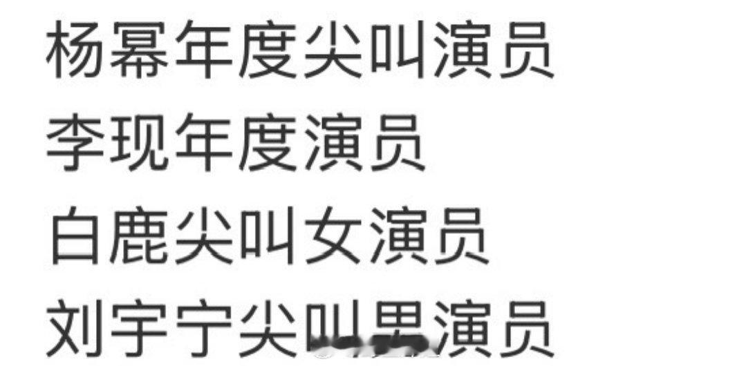 网传的尖叫之夜的奖项名单来了，年度尖叫演员杨幂，年度演员李现，尖叫女演员白鹿，尖