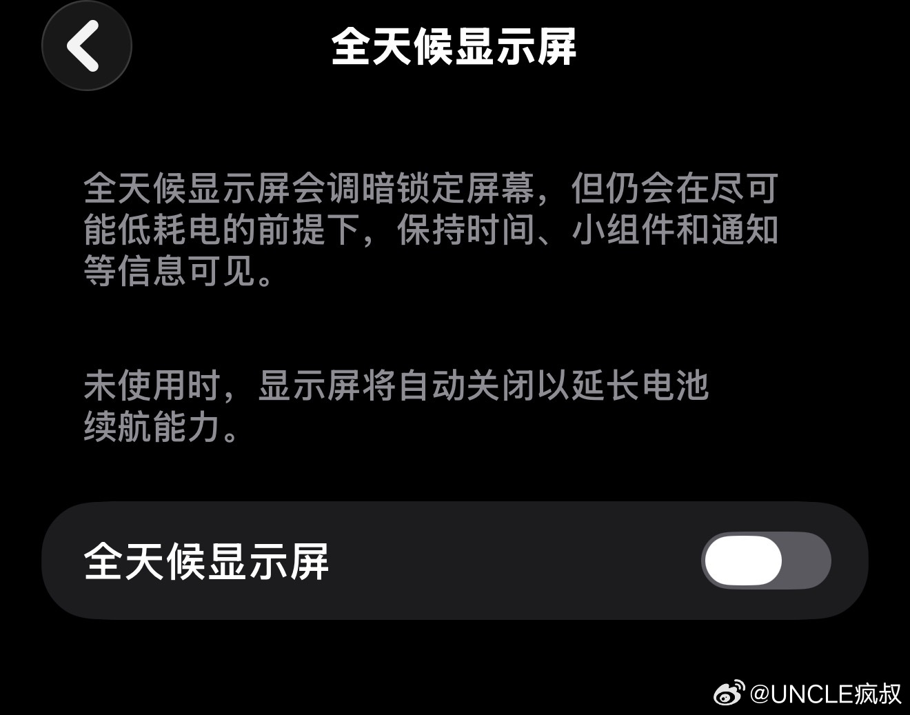 疯叔晚间闲聊 盲猜一下，为了续航耐久一些这个功能是不是很多人都没打开？👀 