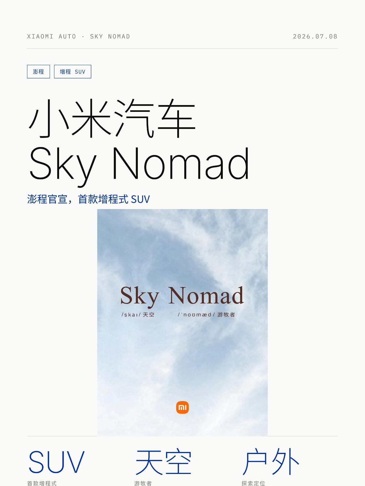 7月30日发布？小米Sky Nomad澎程来了
来了来了，刚刚小米官宣了Sky 