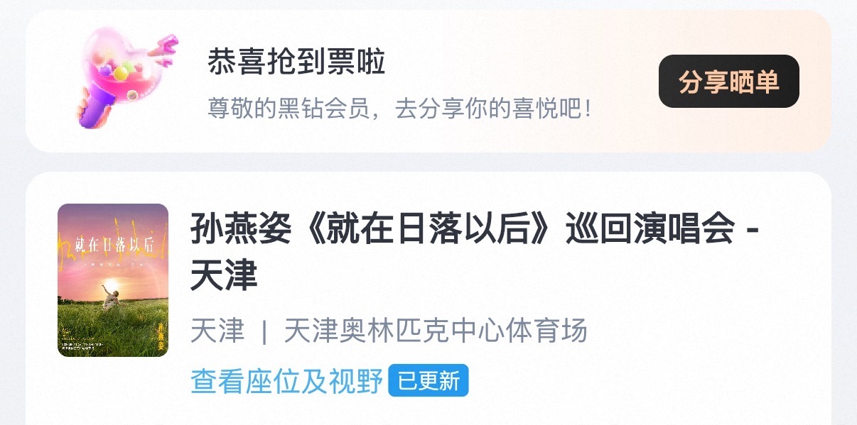 抢了2年！第一次抢到孙燕姿国内场巡演！终于轮到我了