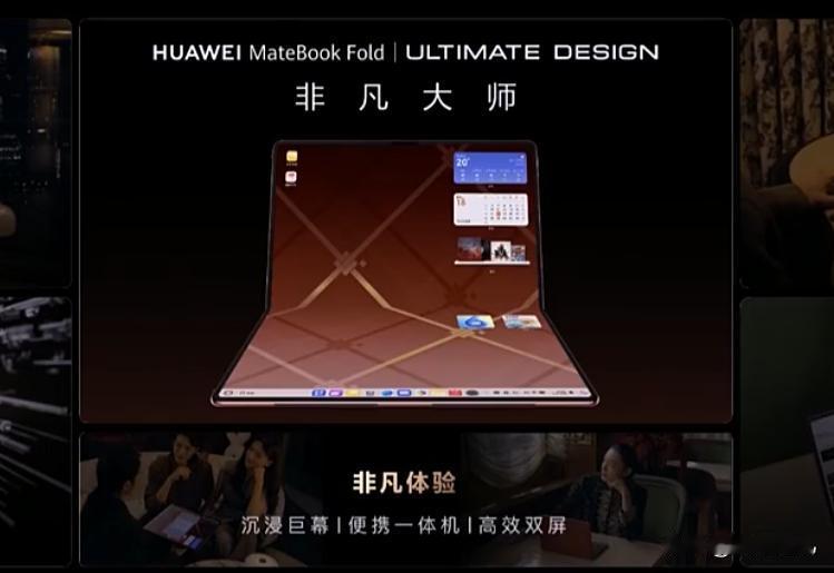 适合追求创新科技的高端商务人士、创意工作者 
华为新款折叠屏笔记本电脑——Mat