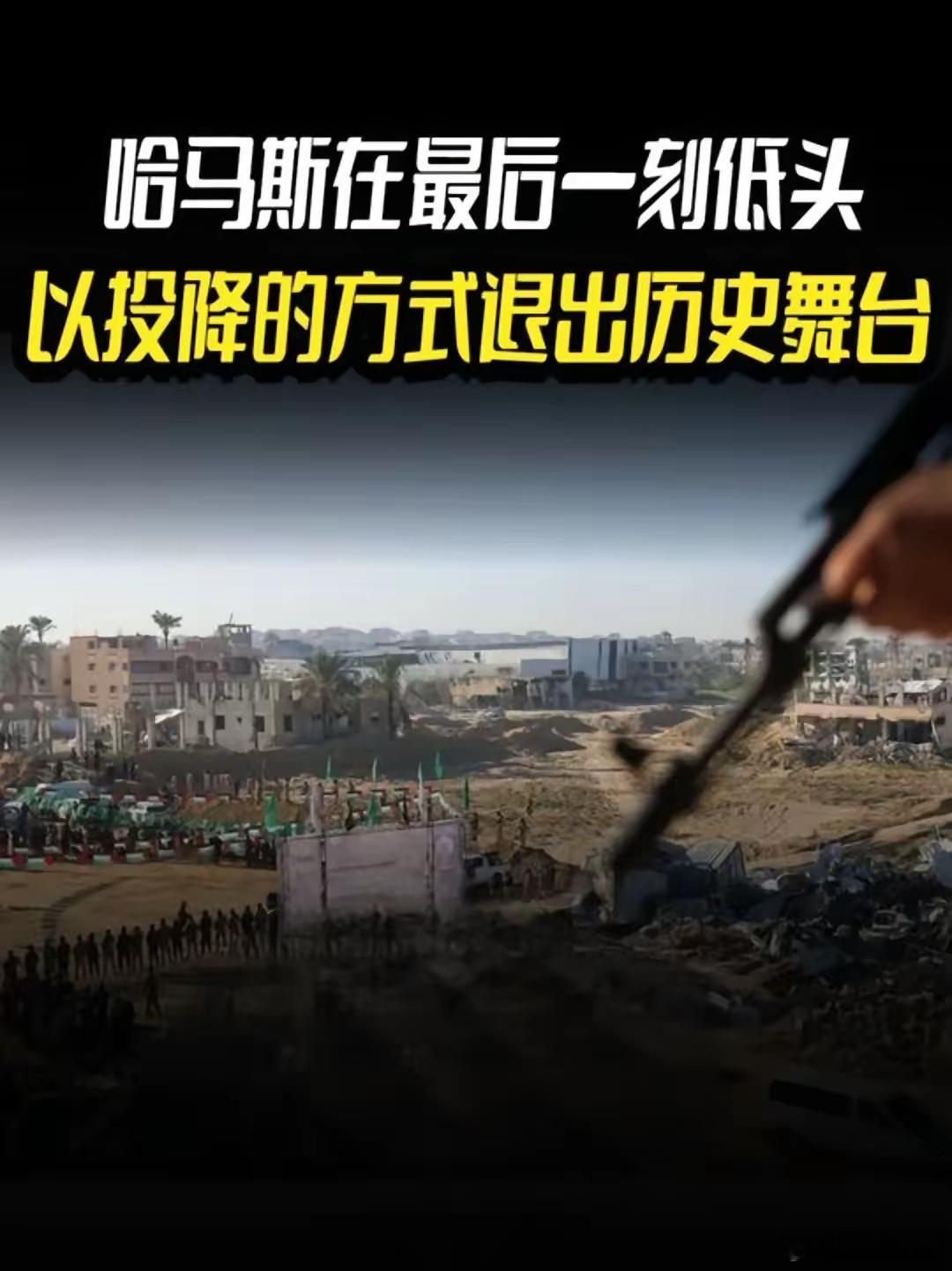 以色列赢了，哈马斯投降了，哈马斯宣布退出加沙地带，释放全部人质，全部武器怎么处理