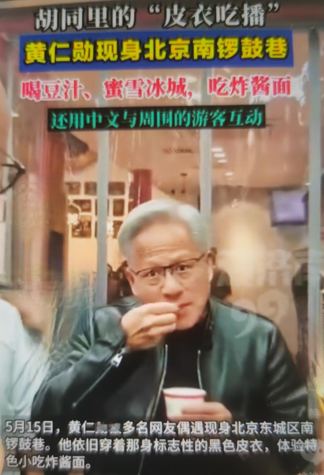 黄仁勋逛胡同、喝蜜雪、吃炸酱面，是“商业示弱+文化示好+舆论公关”的组合拳，表面