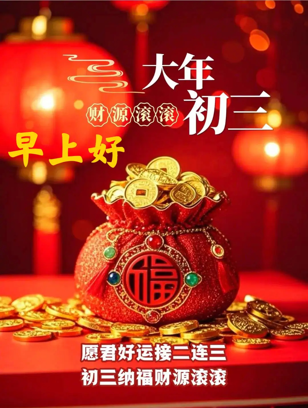 大年初三吃饭有讲究，别图省事喝稀粥。初三不生气，万事都如意。如果听到不爱听的话，