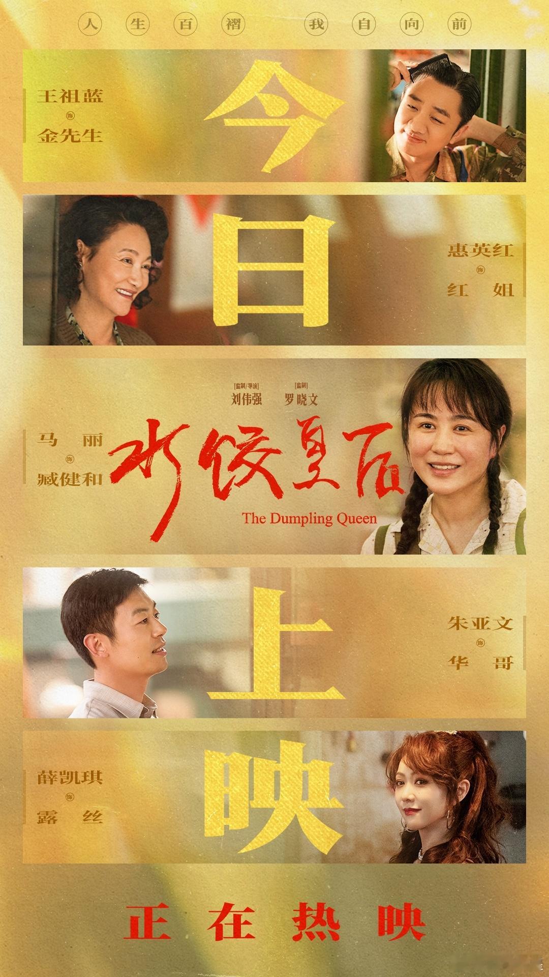 电影水饺皇后今日上映 电影《水饺皇后》今日上映，影片改编自真人真事，讲述了臧姑娘