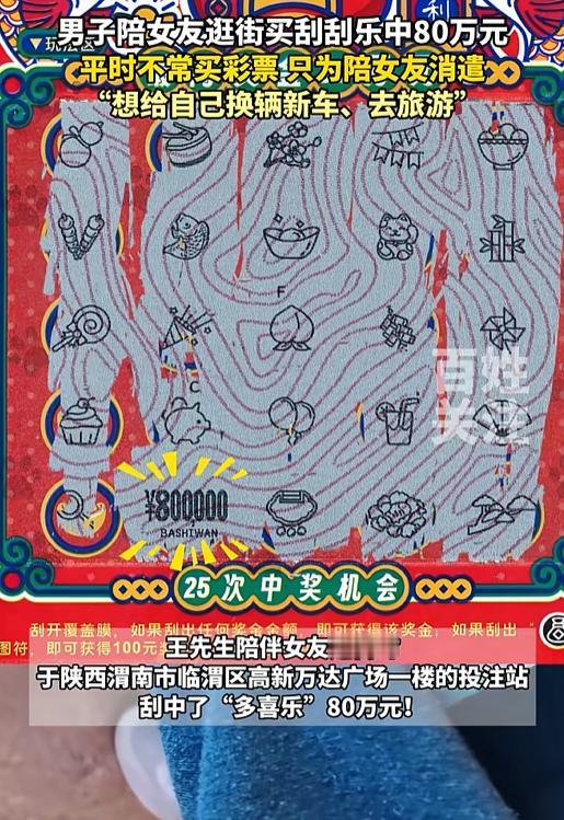 “运气太好了！”陕西一男子陪女友逛街，看她想玩刮刮乐，就陪她买了一本，却只中了2