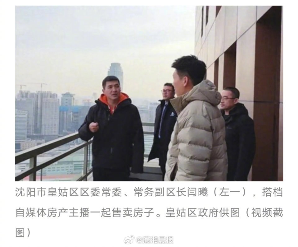 #副区长回应搭档网红主播拍视频卖房#【#沈阳一副区长搭档主播拍视频卖房#！本人回