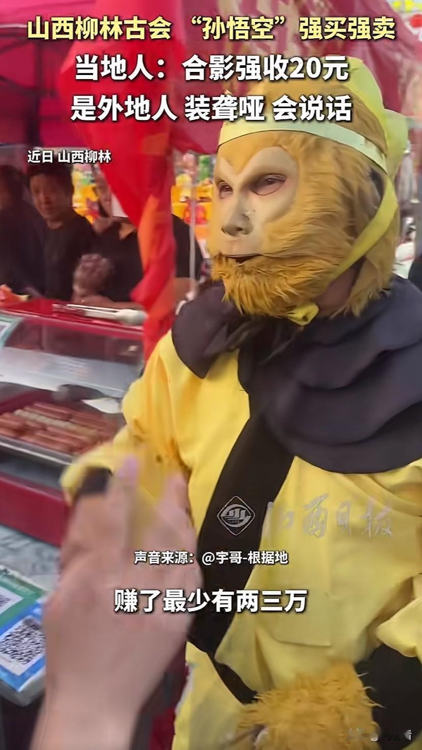 扮“孙悟空”强拉孩子拍照，不给20元不让走，终于被抓了！

在山西柳林集会上，一