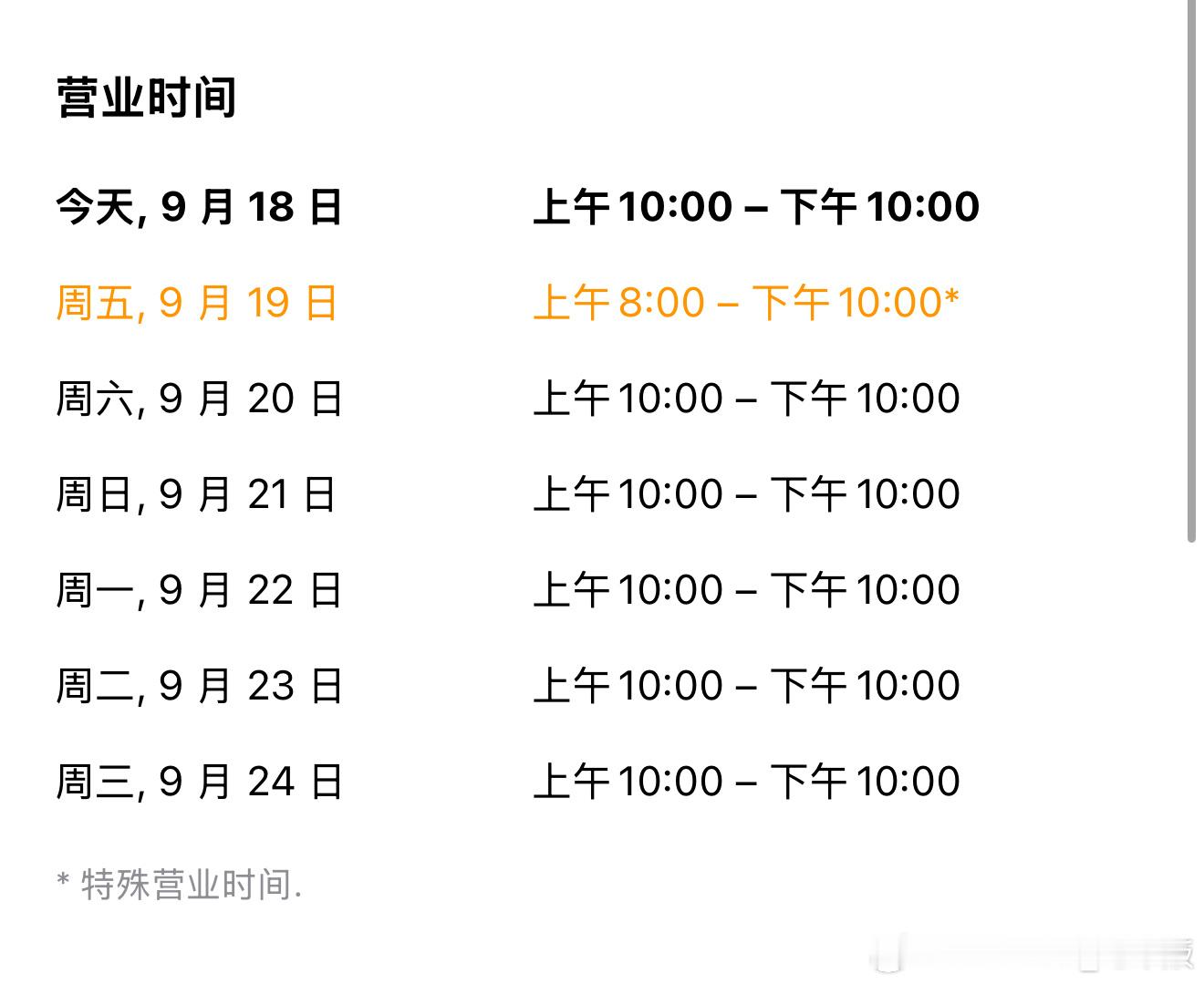 明天就是iPhone 17的首发日了📱一般这天都会有Apple店特别营业时间（