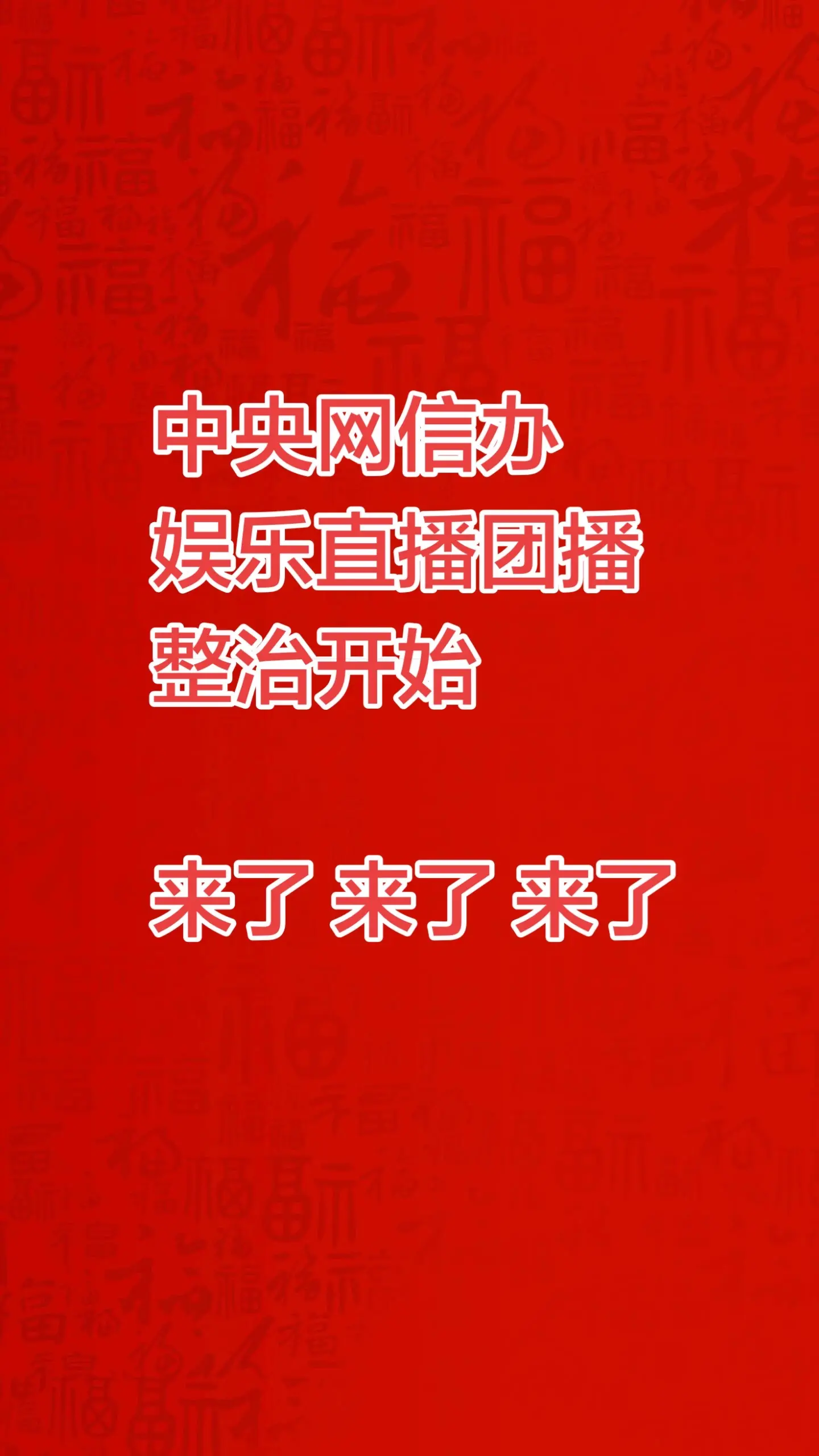 来了 来了 中央出手了！