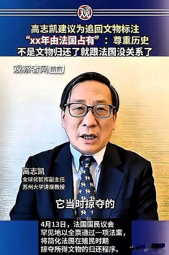 高志凯提了个极度“扎心”的建议：以后从国外追回来的文物，玻璃柜旁边的介绍牌上，必
