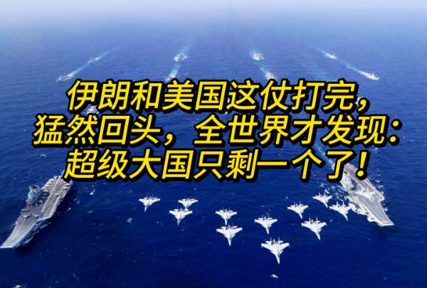 伊朗和美国这仗打下来，最让人意外的不是伊朗扛住了，而是全世界突然发现，那个平时嚷
