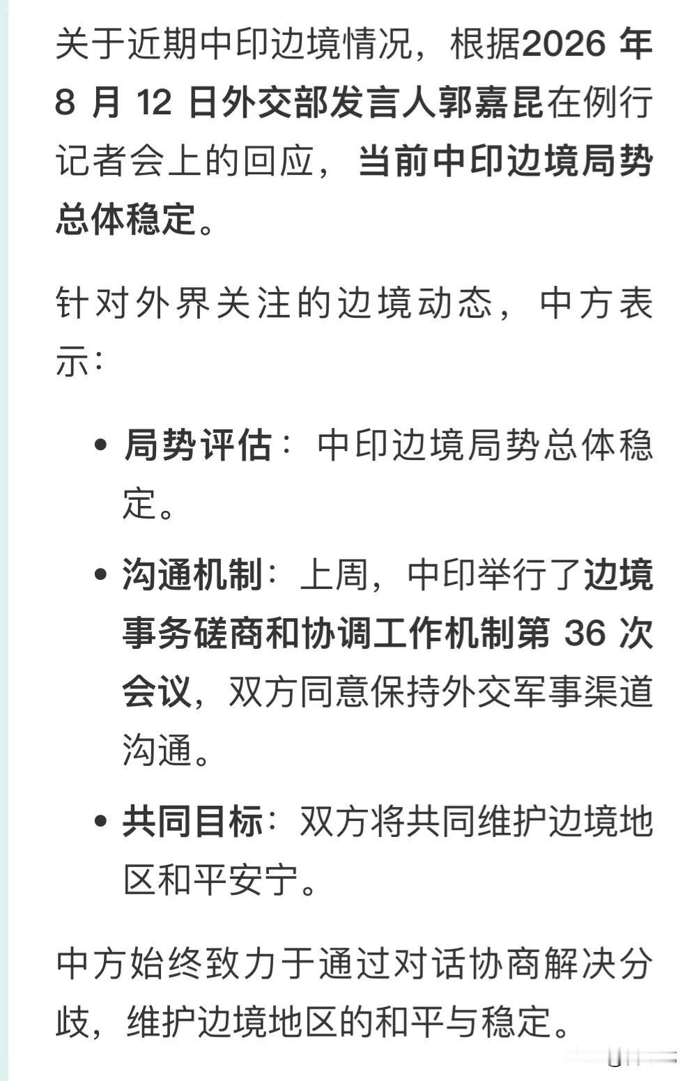 关于近期中印边境情况，根据​​2026 年 8 月 12 日外交部发言人郭嘉昆​