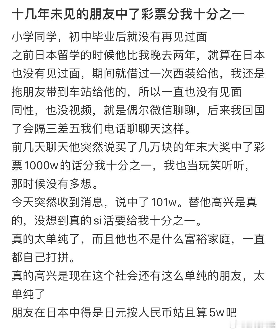 十几年未见的朋友中了彩票分我十分之一 