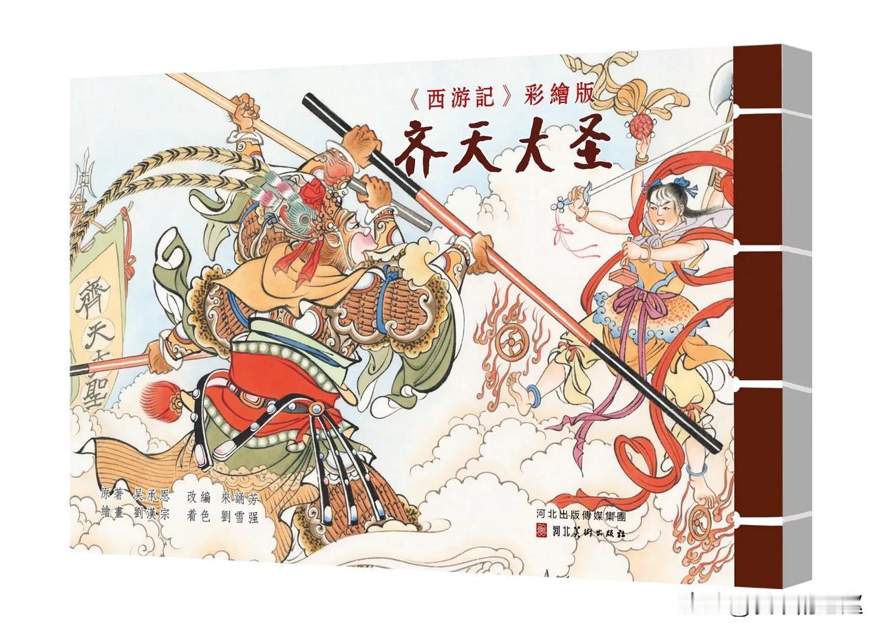 河北美术出版社彩色版《西游记》连环画第三批的三册，即《齐天大圣》、《七绝山》以及