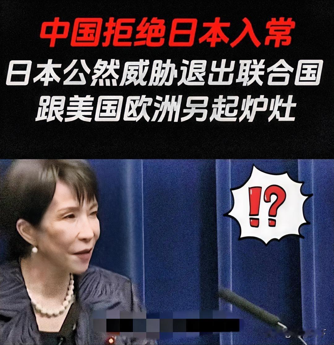 日本彻底急了！
怒喊“退出联合国”，
全球集体沉默：没人搭理！
 
国际舞台这出