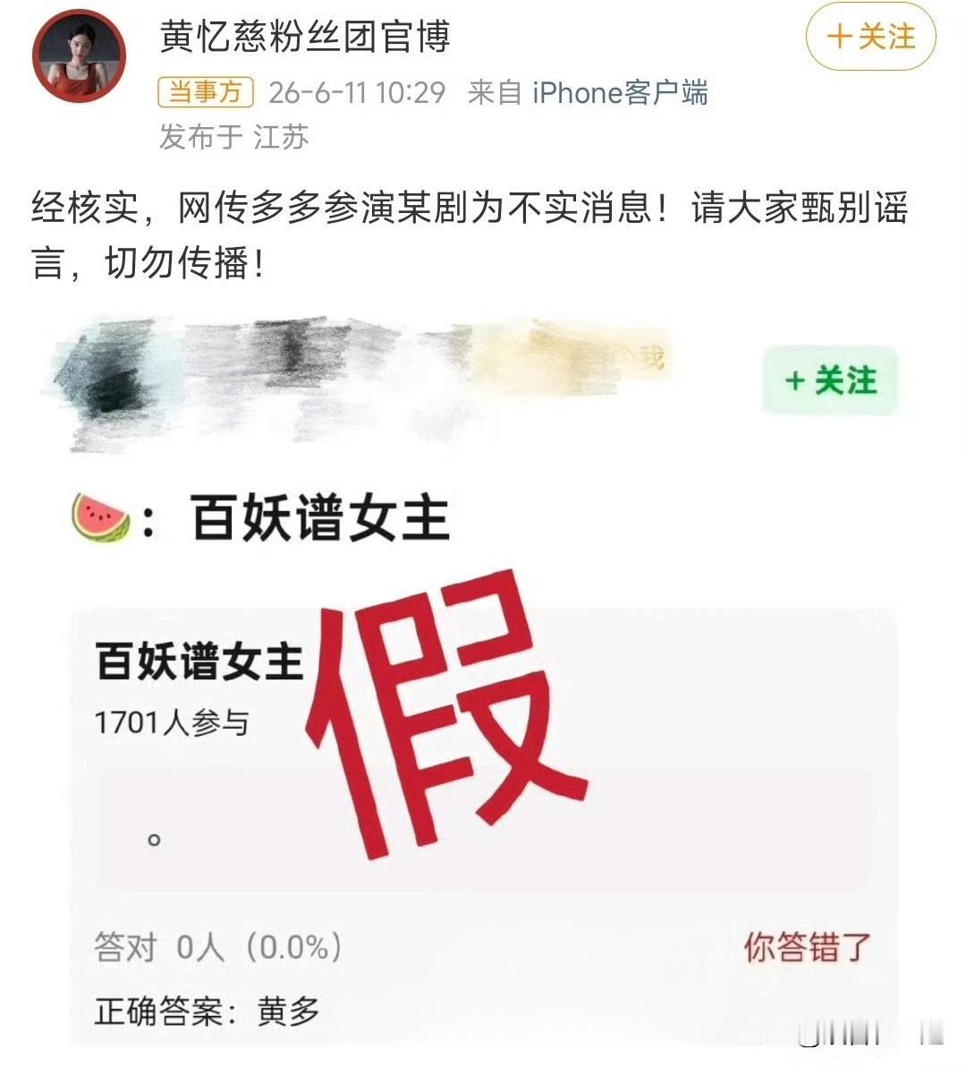 黄忆慈粉丝团官博发声明，否认黄多多参演《百妖谱》，称网传消息不实，还提醒大家甄别